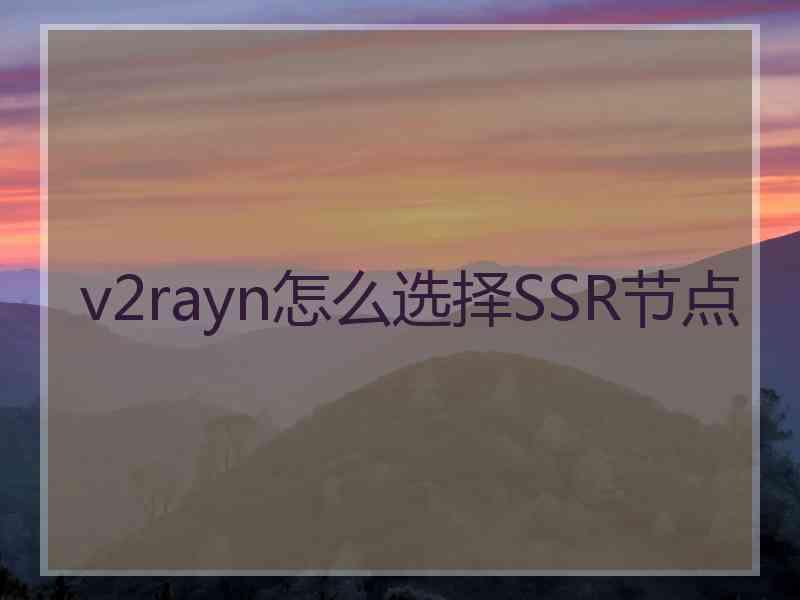 v2rayn怎么选择SSR节点