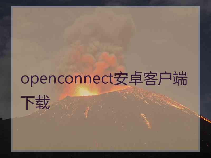 openconnect安卓客户端下载