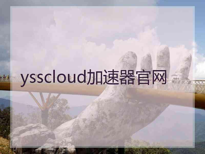 ysscloud加速器官网