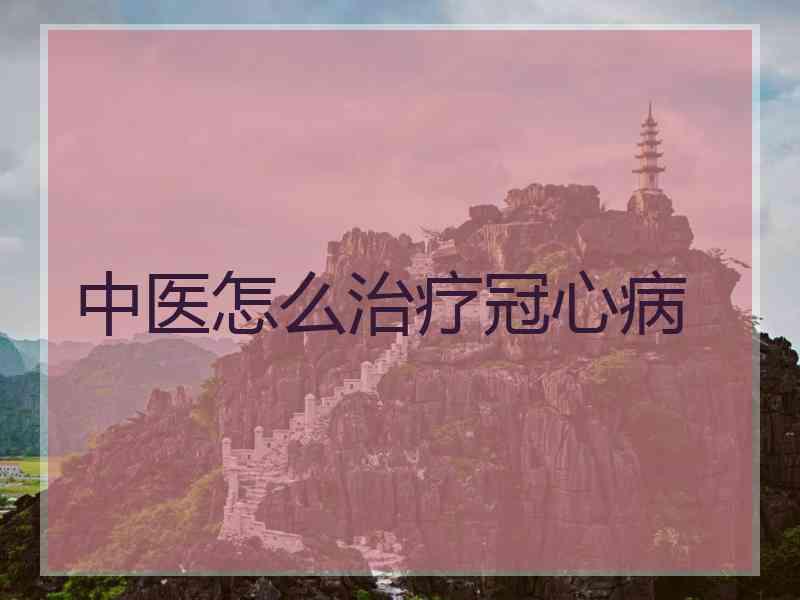 中医怎么治疗冠心病