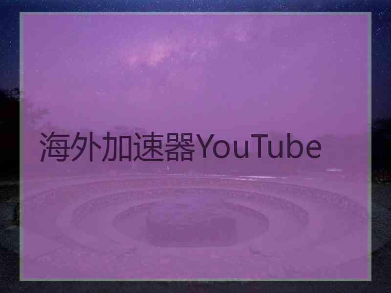 海外加速器YouTube