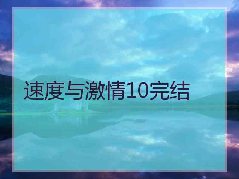 速度与激情10完结