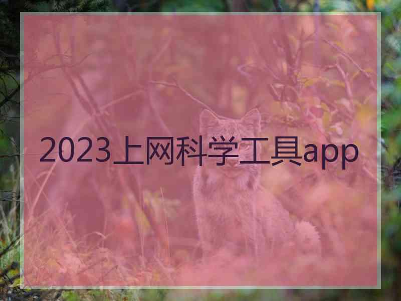 2023上网科学工具app