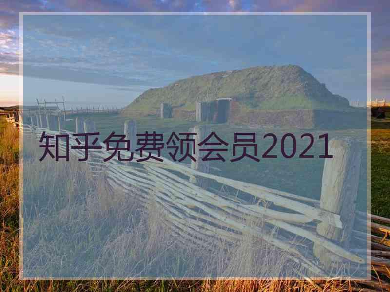 知乎免费领会员2021