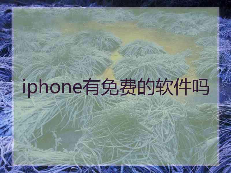 iphone有免费的软件吗