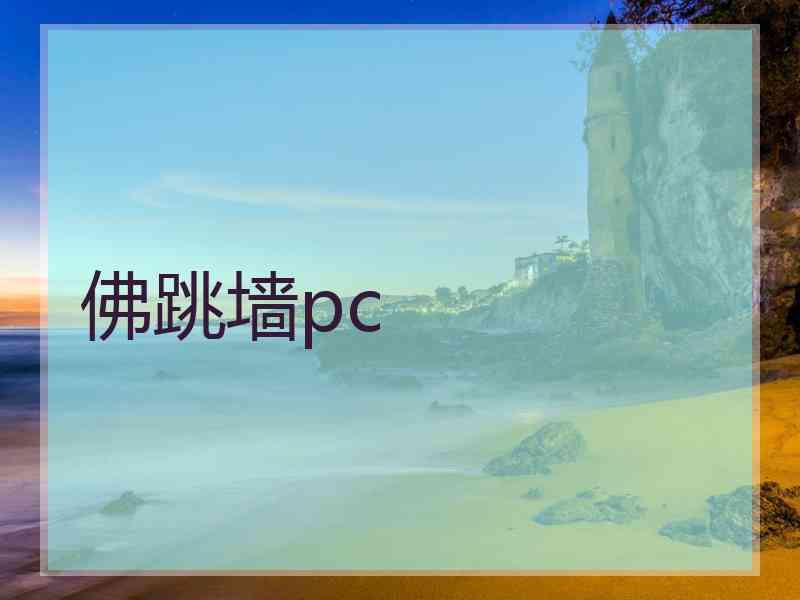 佛跳墙pc