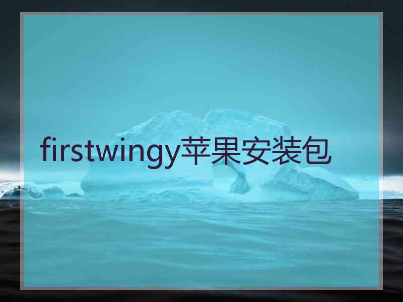 firstwingy苹果安装包