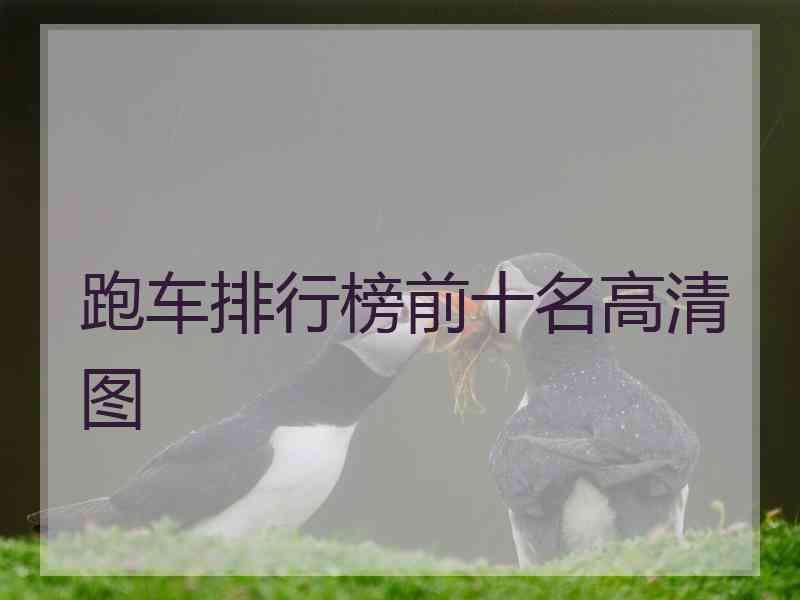 跑车排行榜前十名高清图