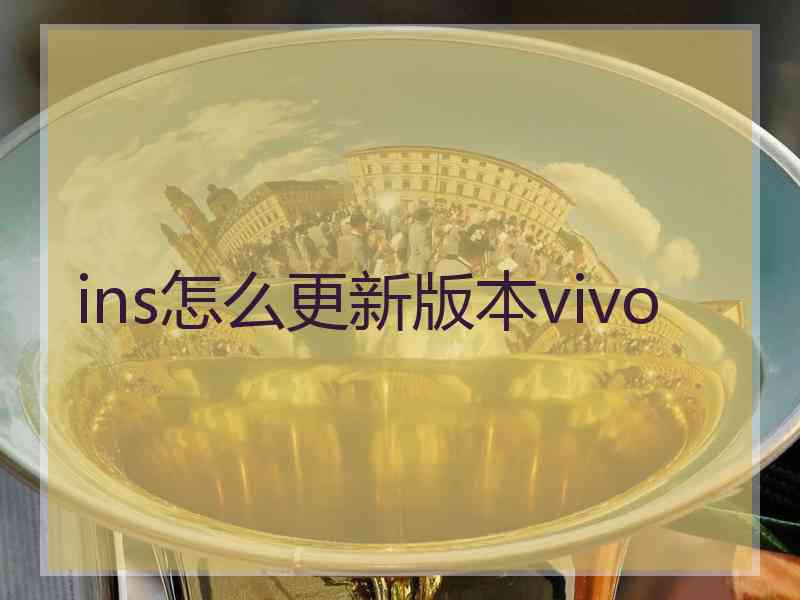 ins怎么更新版本vivo