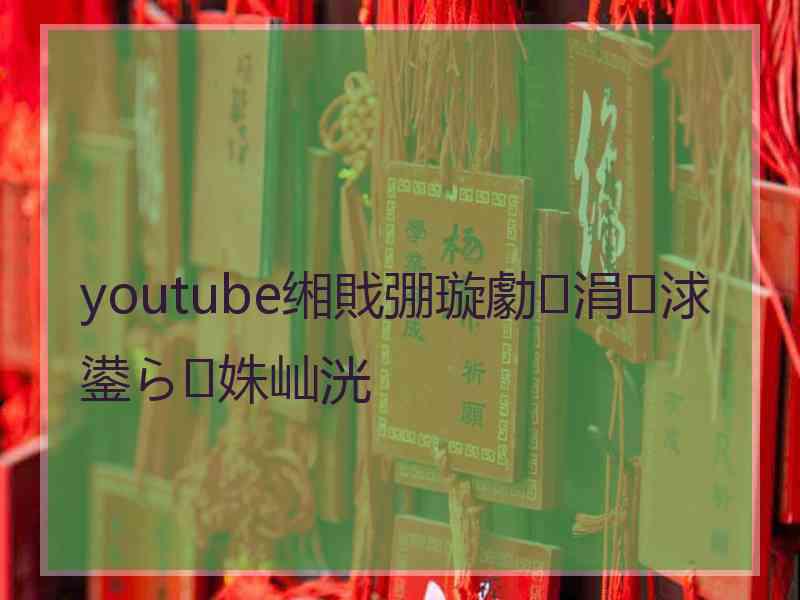 youtube缃戝弸璇勮涓浗鍙ら姝屾洸