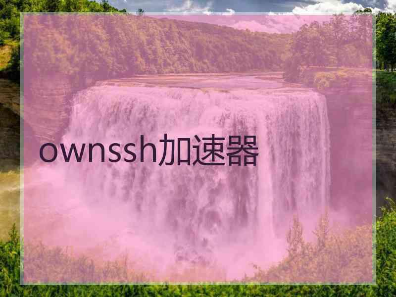 ownssh加速器