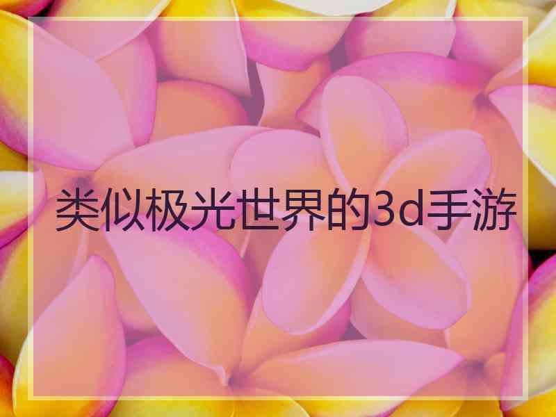 类似极光世界的3d手游