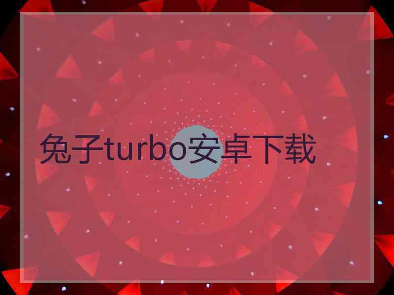 兔子turbo安卓下载