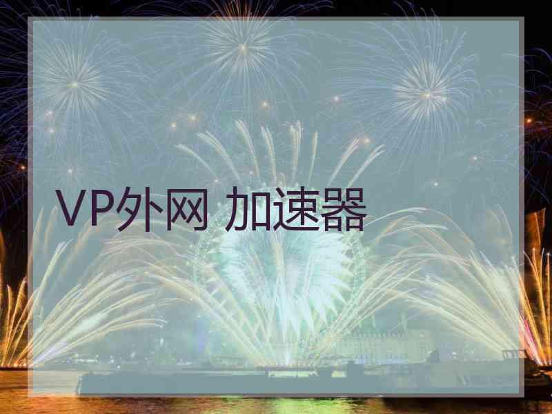 VP外网 加速器