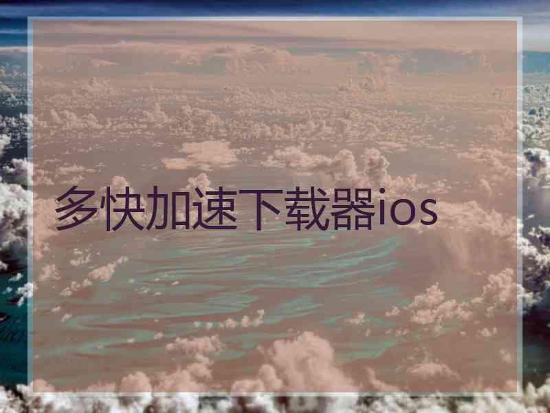 多快加速下载器ios