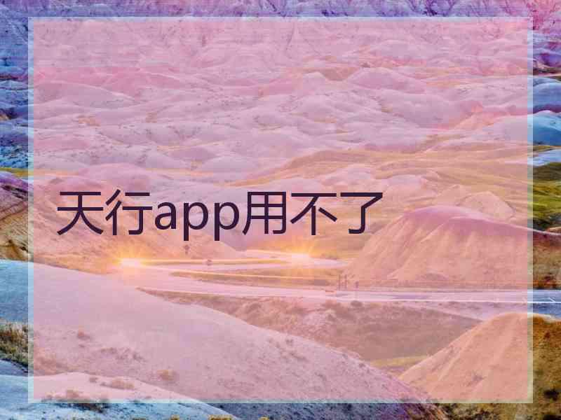 天行app用不了