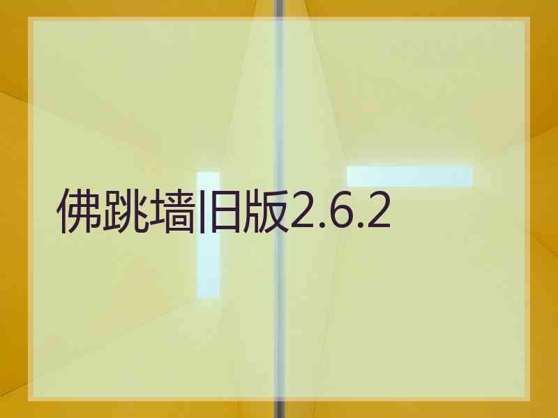 佛跳墙旧版2.6.2