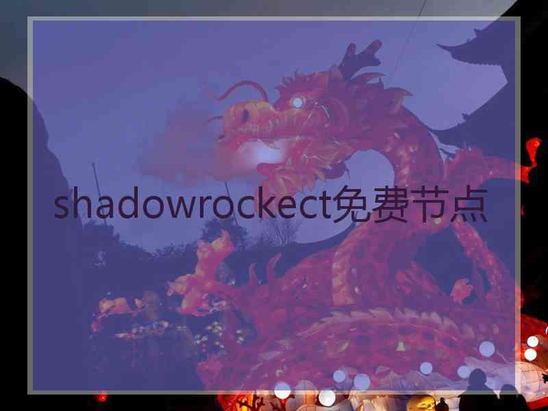 shadowrockect免费节点