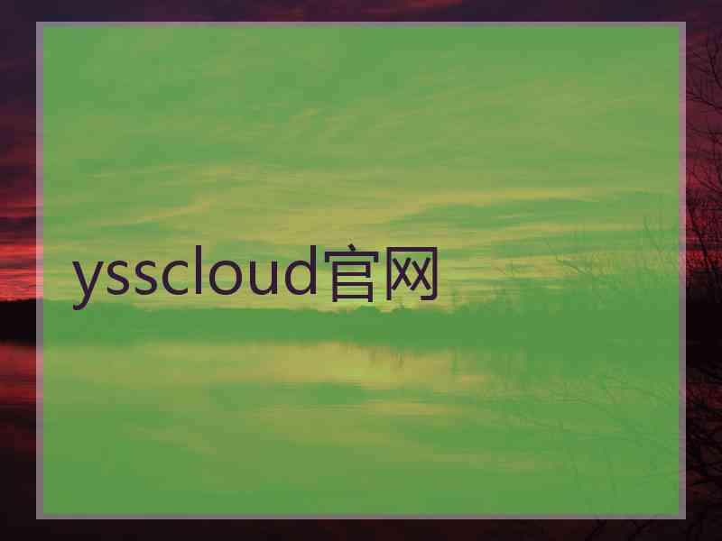 ysscloud官网