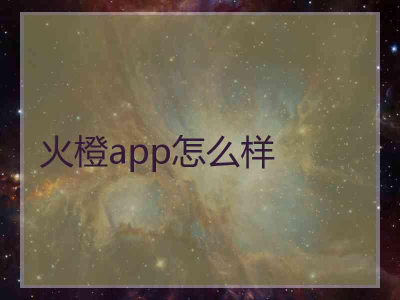 火橙app怎么样