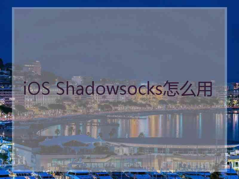 iOS Shadowsocks怎么用