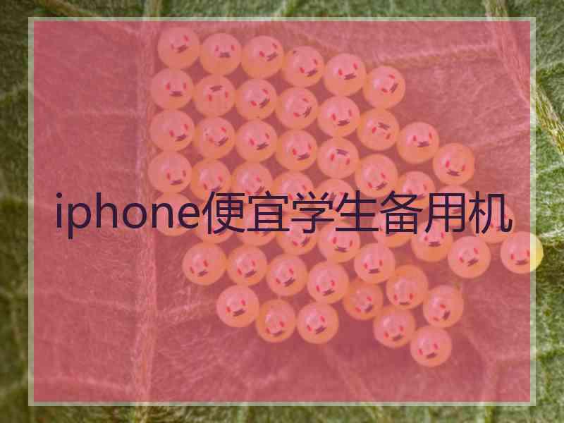 iphone便宜学生备用机