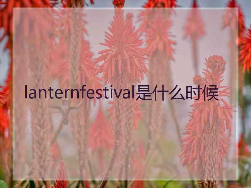 lanternfestival是什么时候