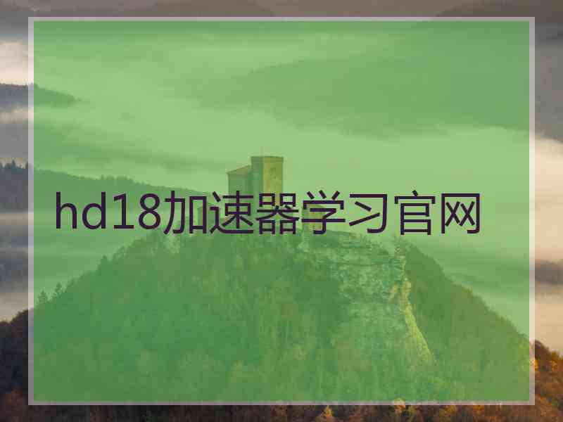 hd18加速器学习官网