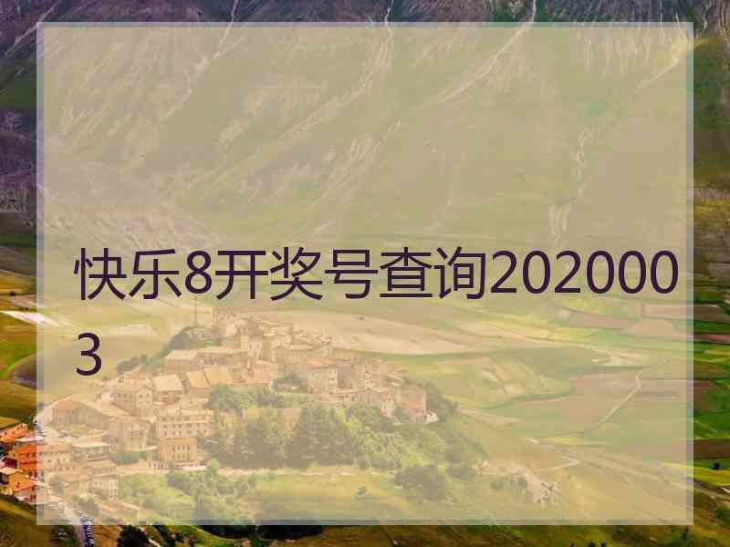 快乐8开奖号查询2020003