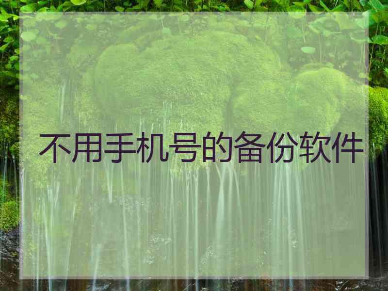 不用手机号的备份软件