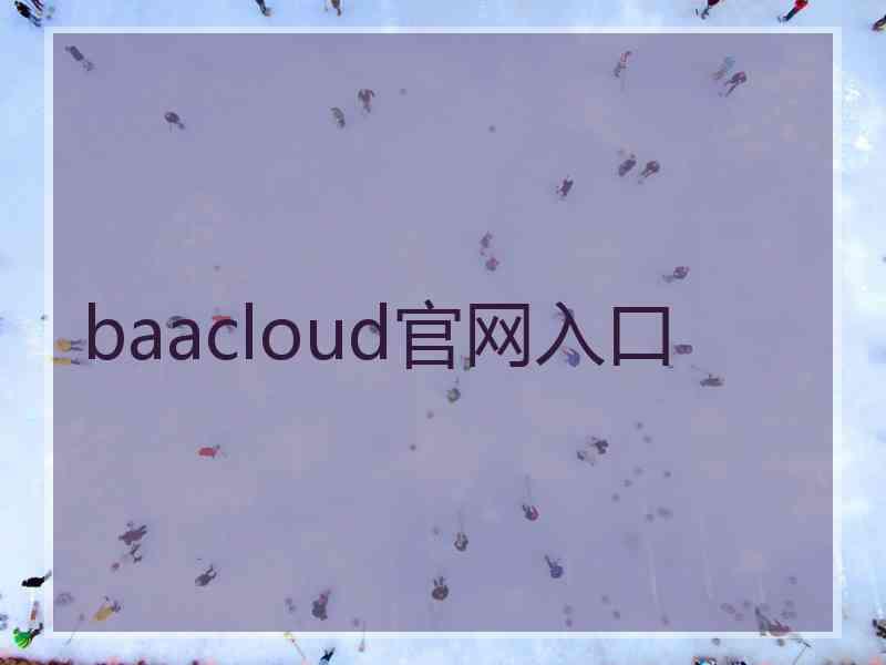 baacloud官网入口