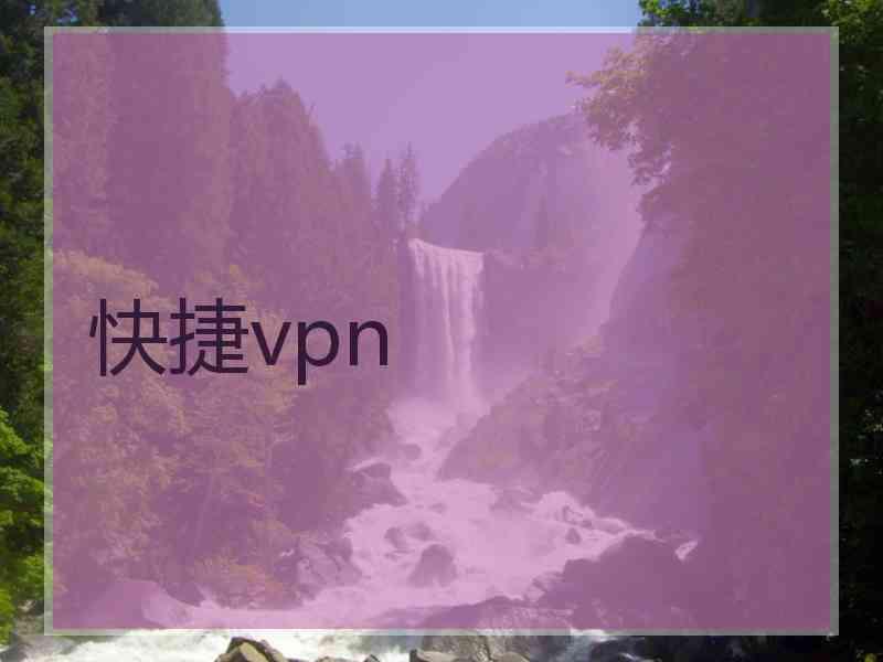 快捷vpn