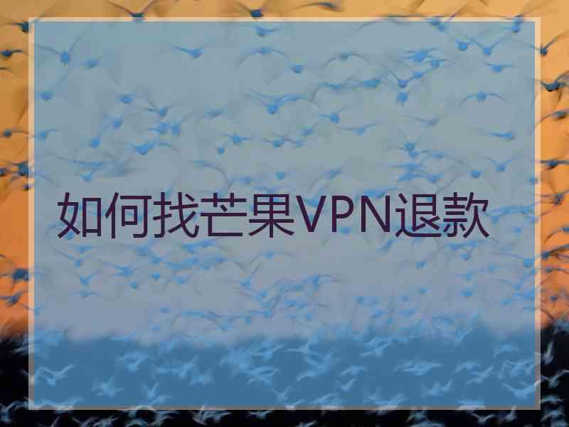 如何找芒果VPN退款