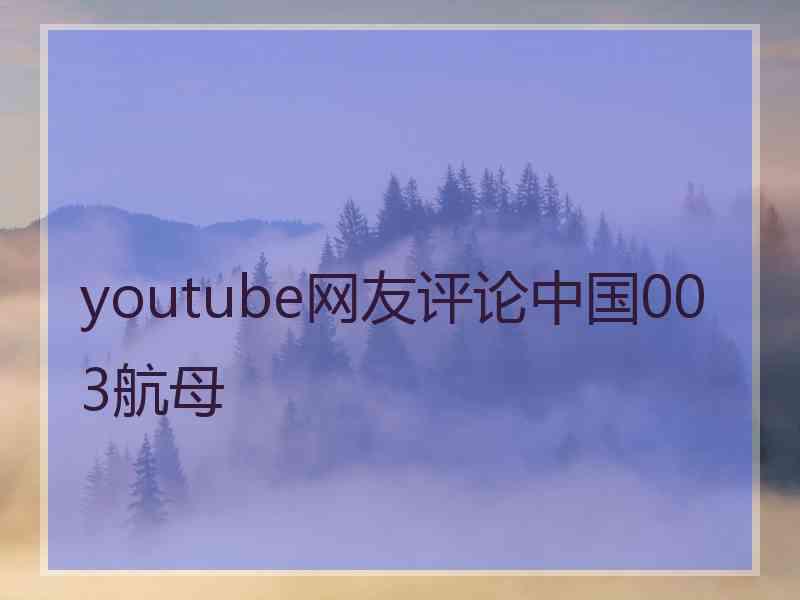 youtube网友评论中国003航母