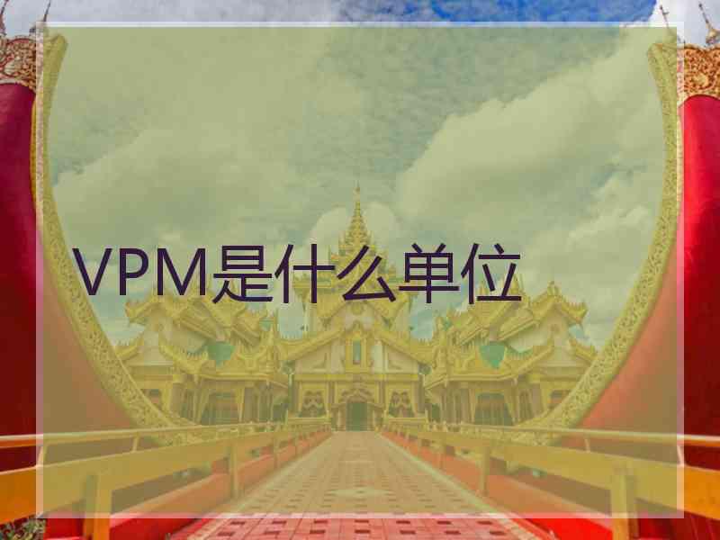 VPM是什么单位