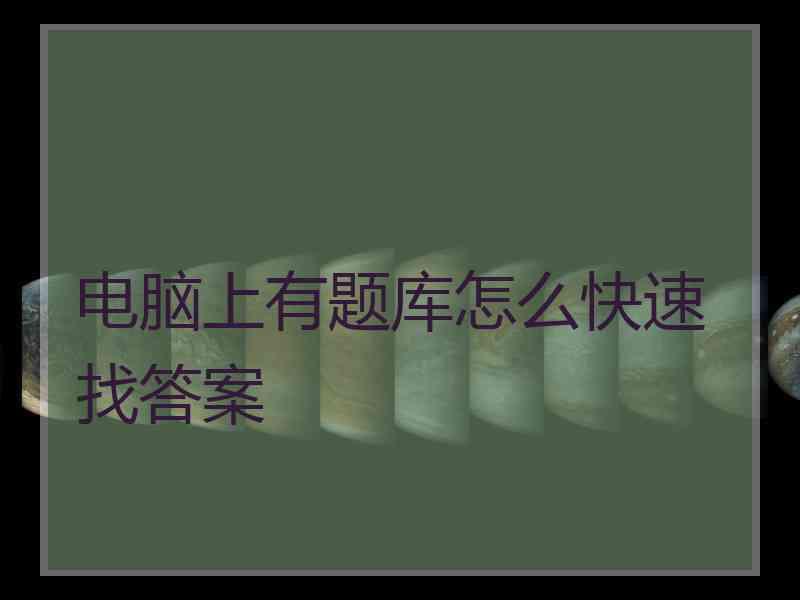 电脑上有题库怎么快速找答案