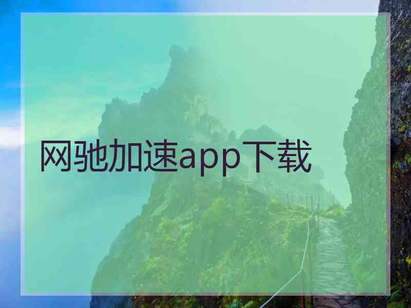 网驰加速app下载