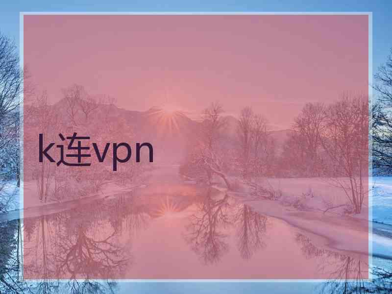 k连vpn