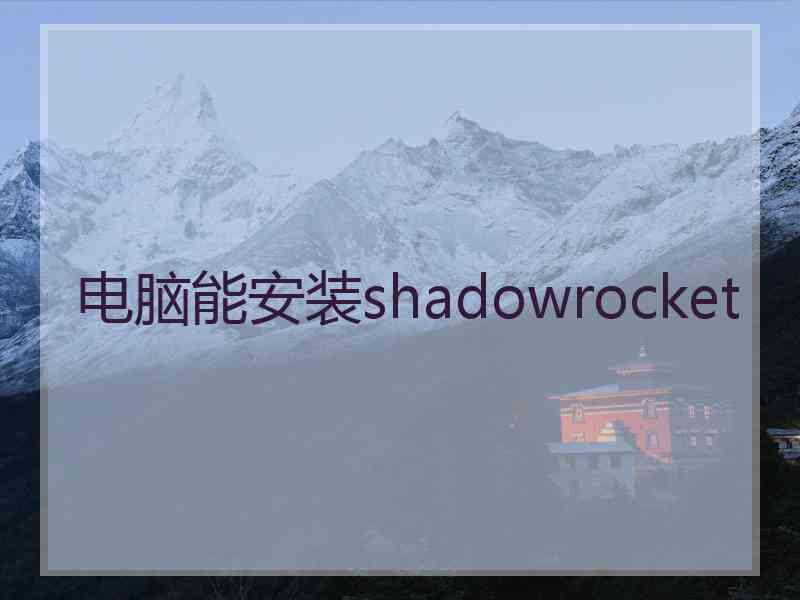 电脑能安装shadowrocket