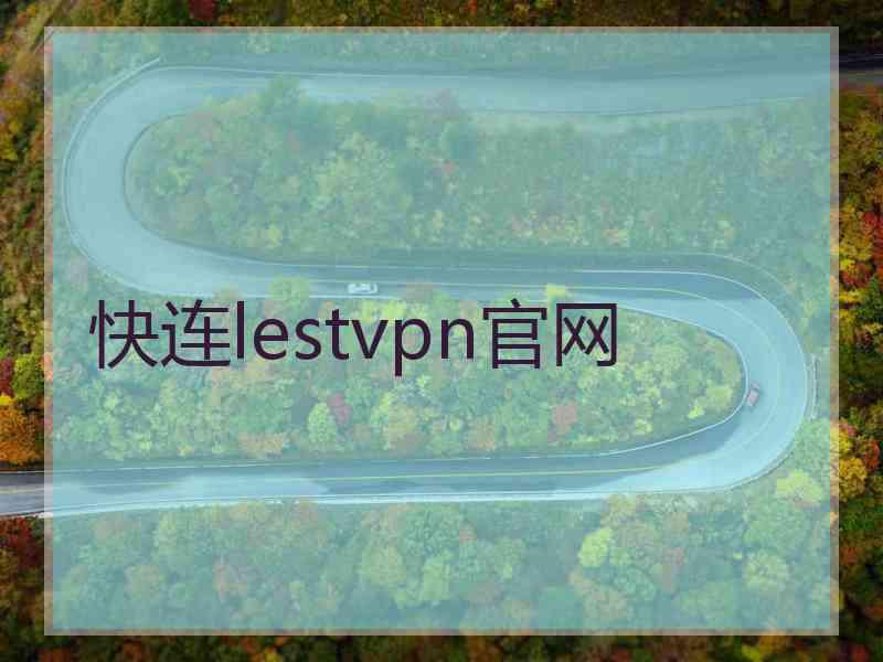 快连lestvpn官网