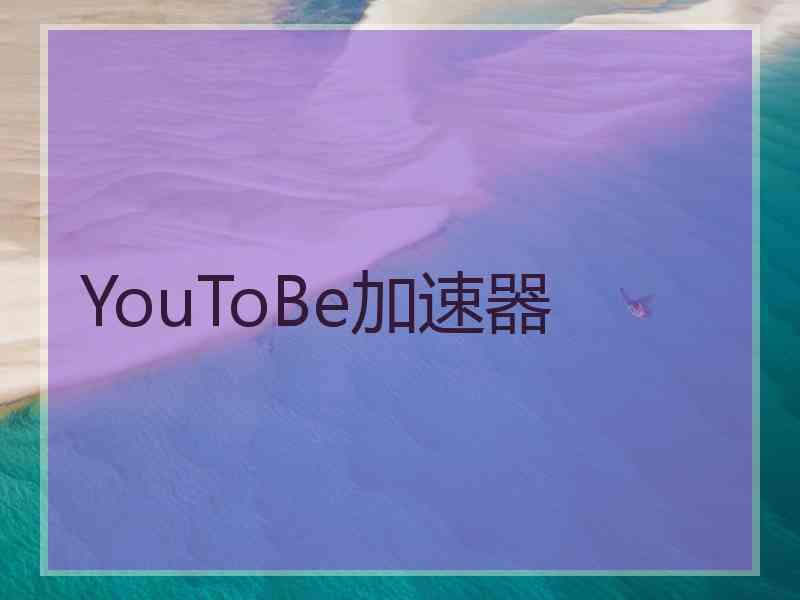 YouToBe加速器