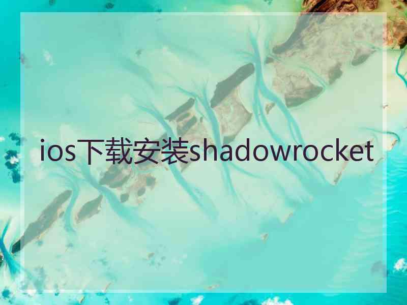 ios下载安装shadowrocket