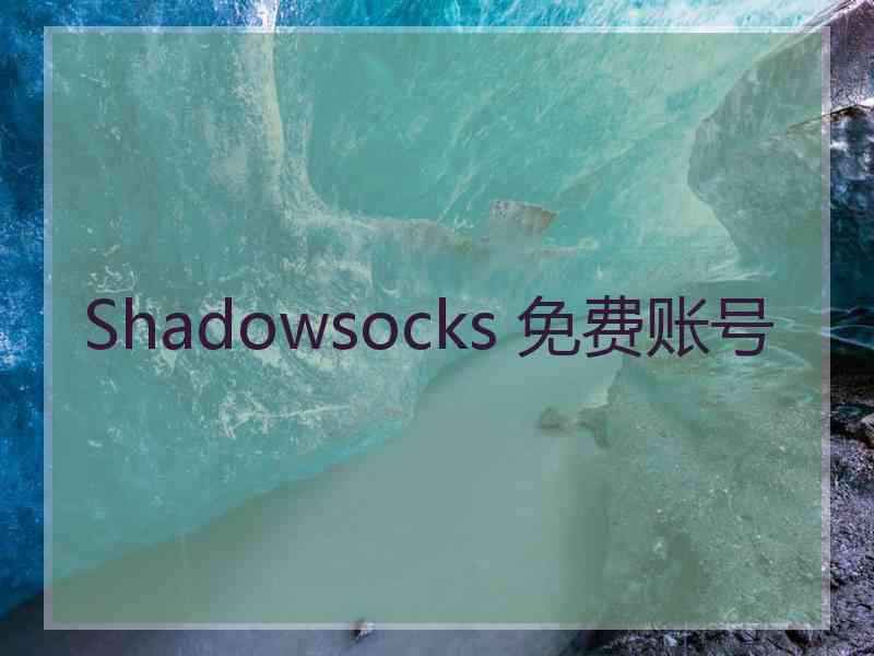 Shadowsocks 免费账号