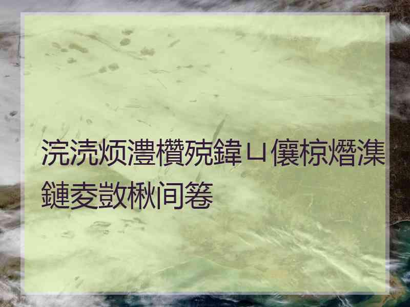 浣涜烦澧欑殑鍏ㄩ儴椋熸潗鏈夌敳楸间箞