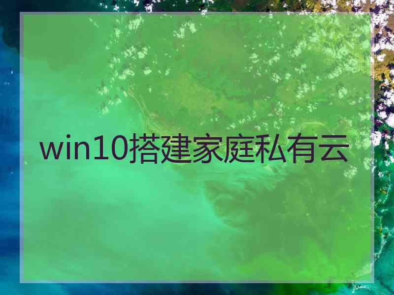 win10搭建家庭私有云