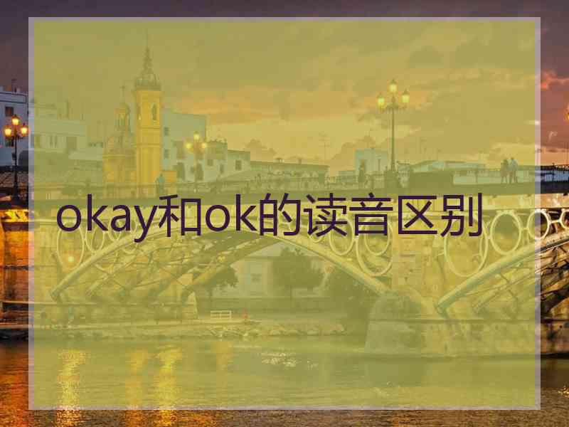 okay和ok的读音区别