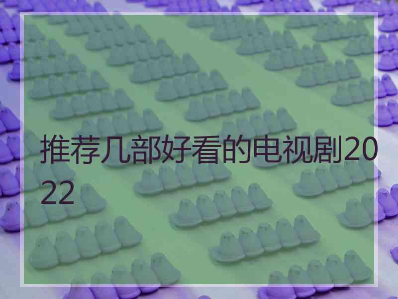 推荐几部好看的电视剧2022