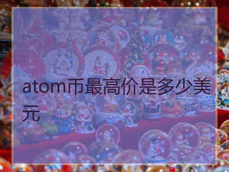 atom币最高价是多少美元