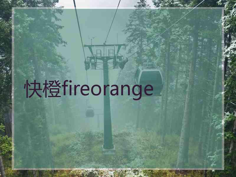 快橙fireorange