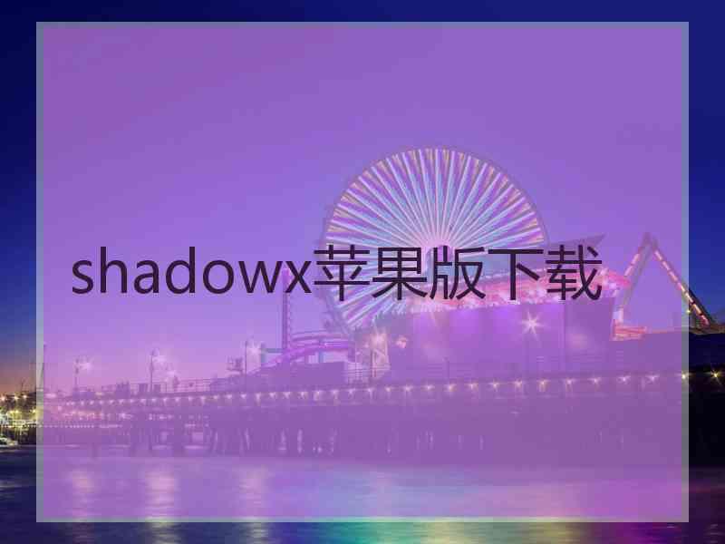 shadowx苹果版下载